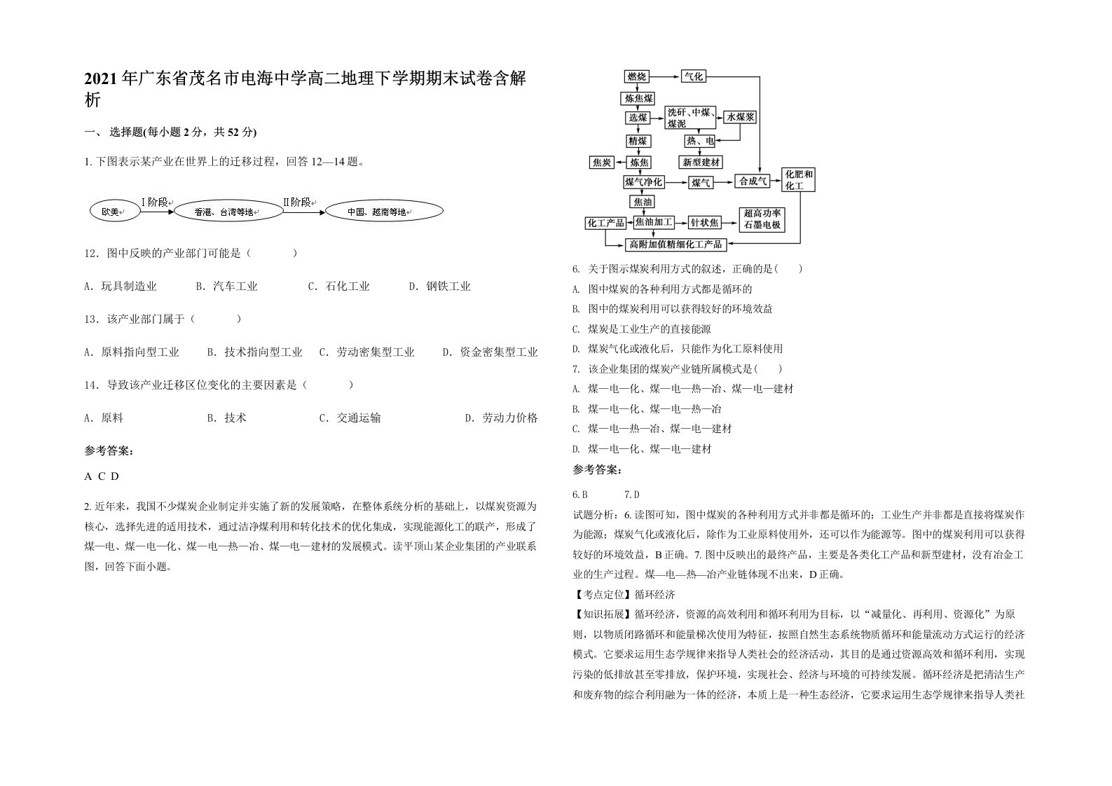 2021年广东省茂名市电海中学高二地理下学期期末试卷含解析