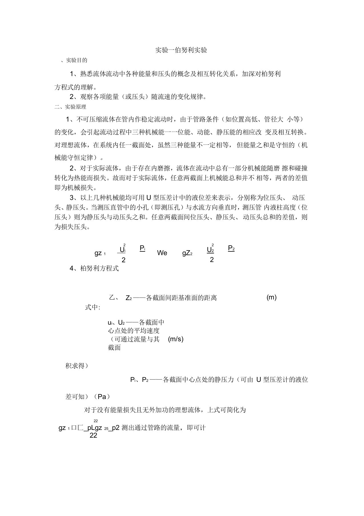 化工原理实验报告--伯努利实验