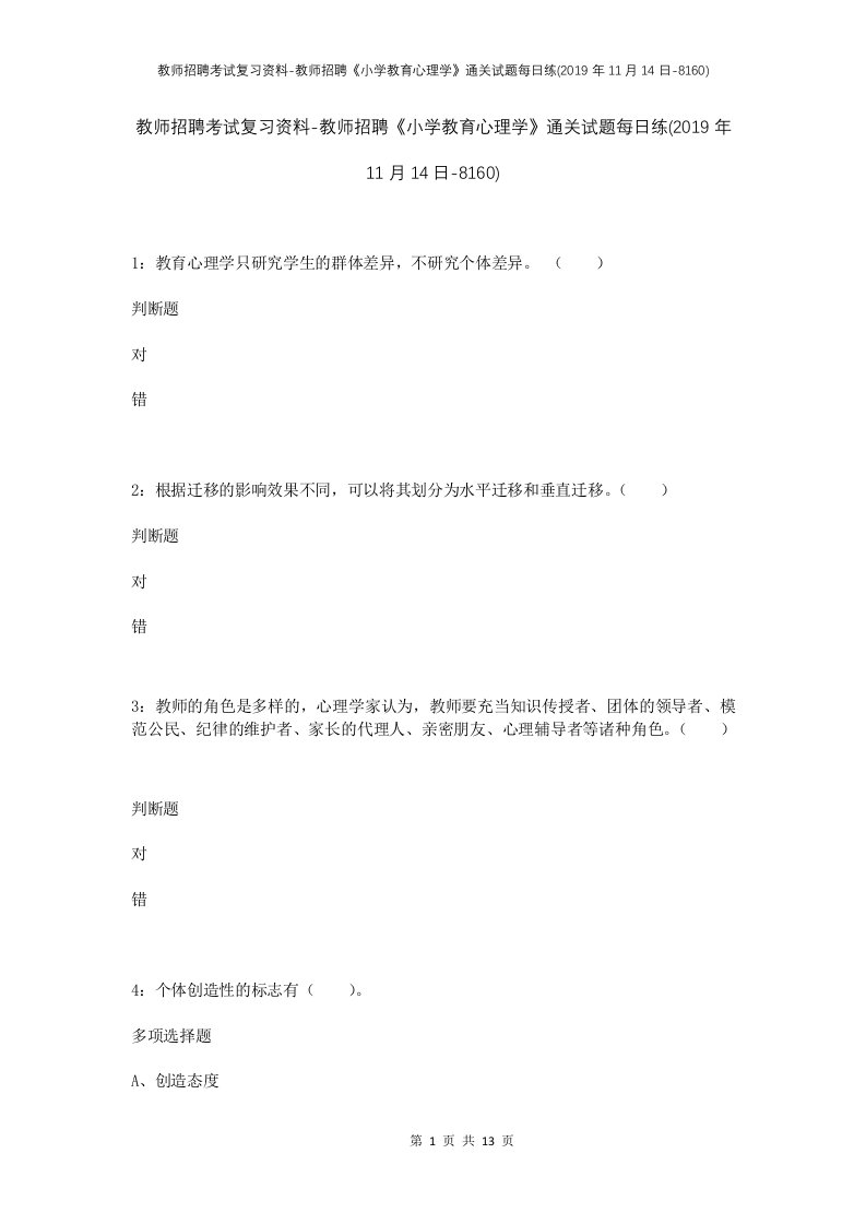 教师招聘考试复习资料-教师招聘小学教育心理学通关试题每日练2019年11月14日-8160