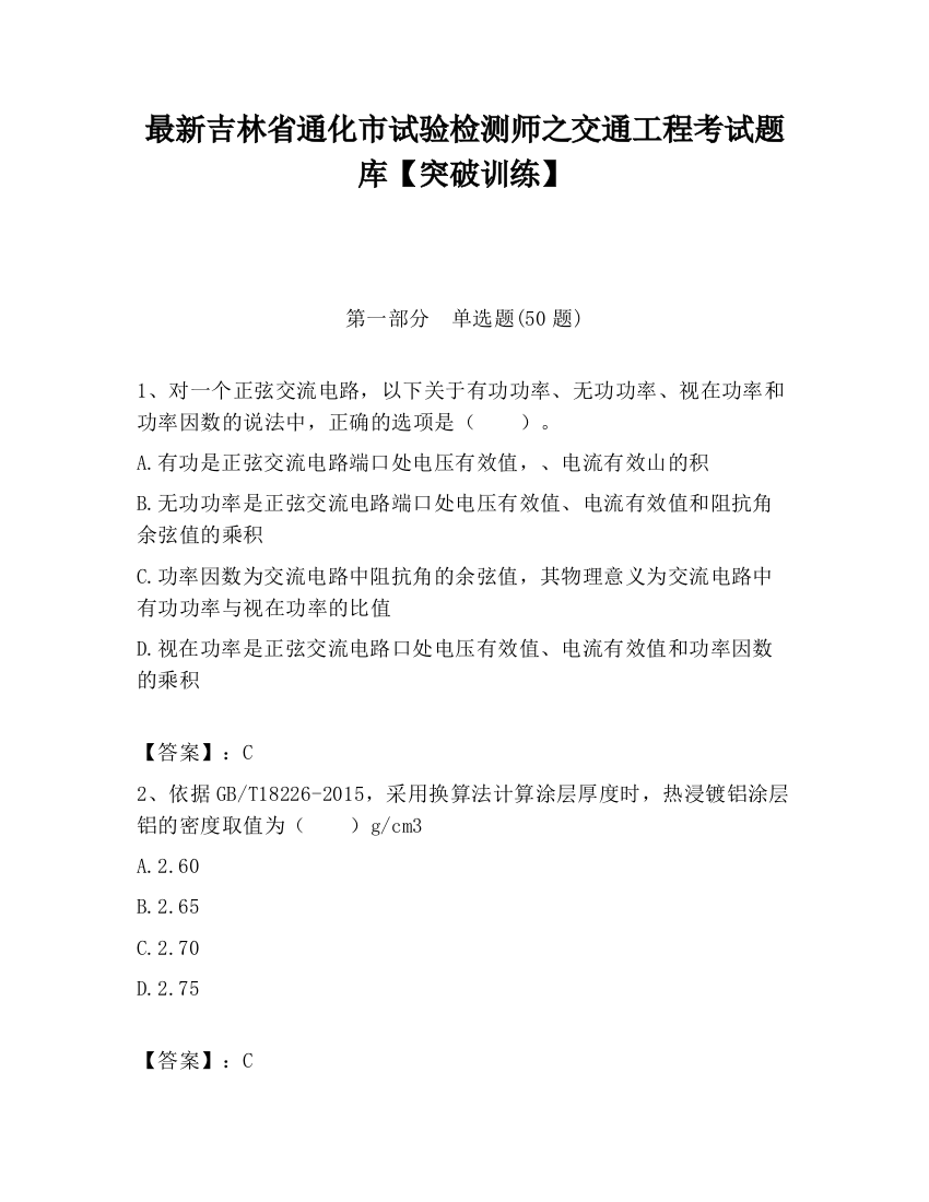 最新吉林省通化市试验检测师之交通工程考试题库【突破训练】