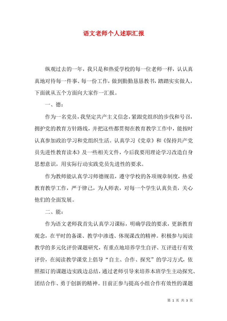 语文老师个人述职汇报