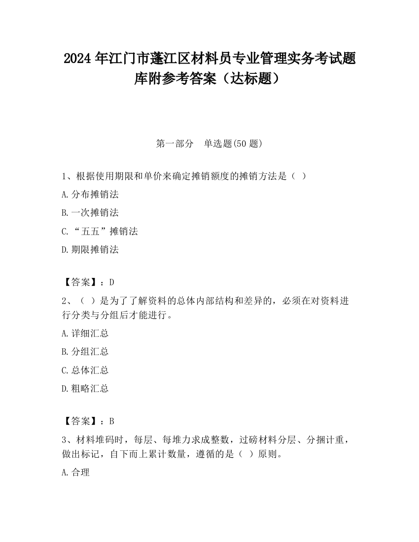 2024年江门市蓬江区材料员专业管理实务考试题库附参考答案（达标题）