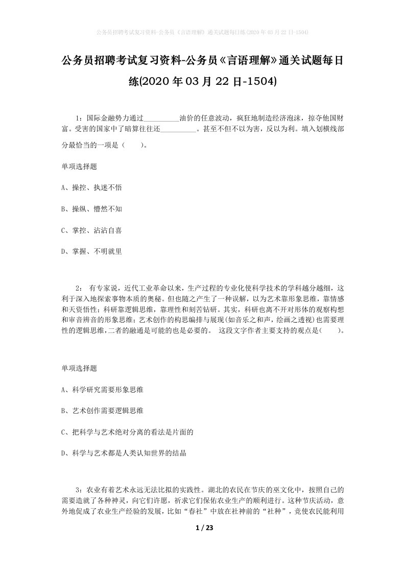 公务员招聘考试复习资料-公务员言语理解通关试题每日练2020年03月22日-1504