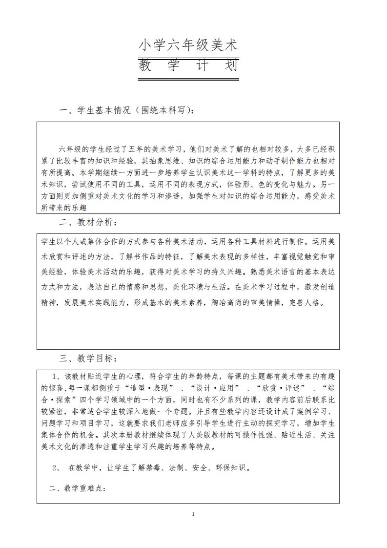 人教小学美术六年级上册教案