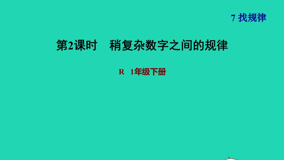 2022一年级数学下册第7单元找规律第2课时稍复杂数字之间的规律习题课件新人教版