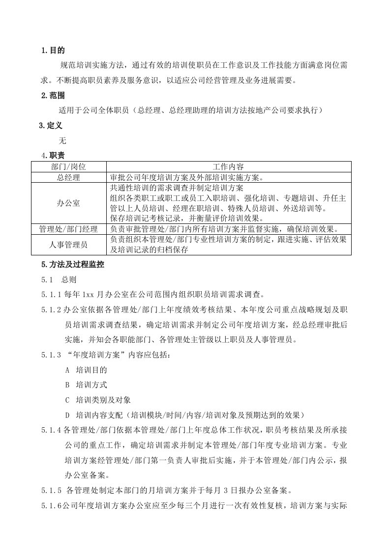 物业公司培训管理作业指导书