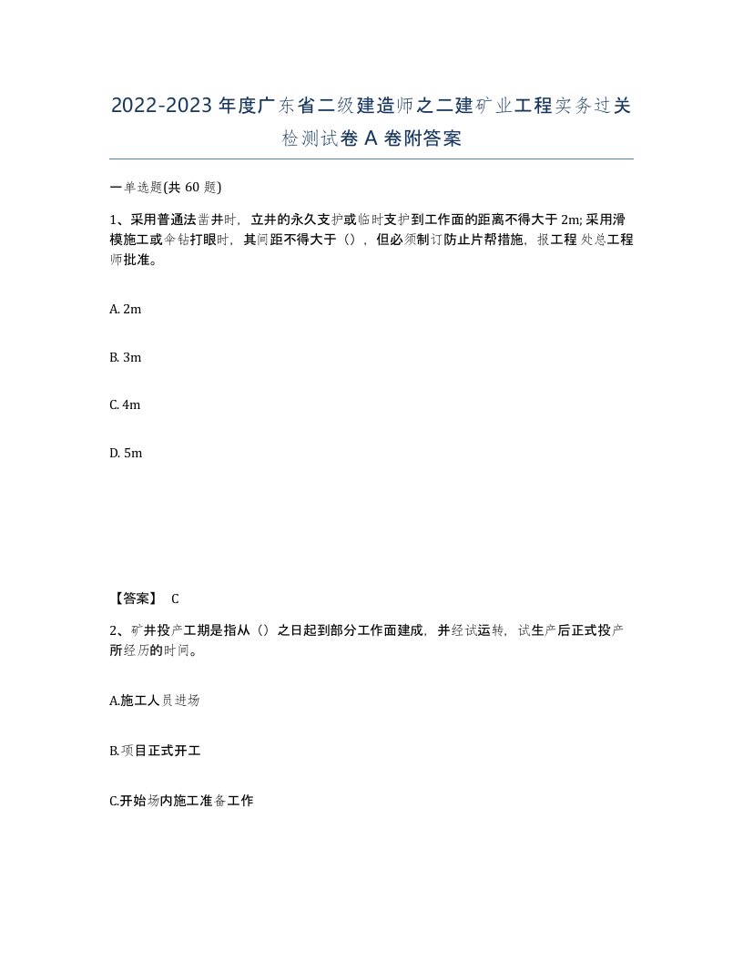 2022-2023年度广东省二级建造师之二建矿业工程实务过关检测试卷A卷附答案