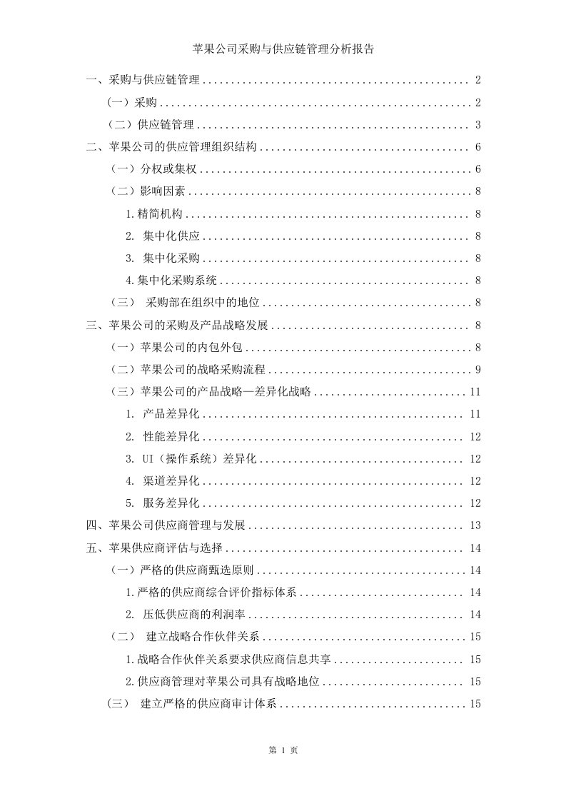 苹果公司采购与供应链管理分析报告