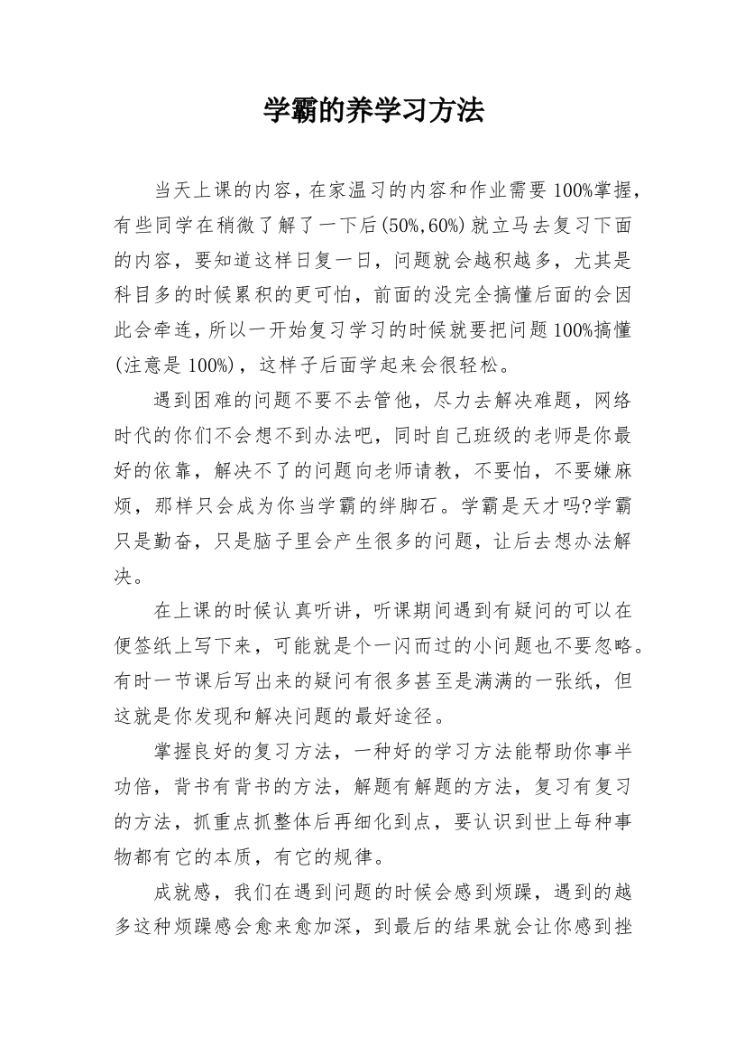 学霸的养学习方法