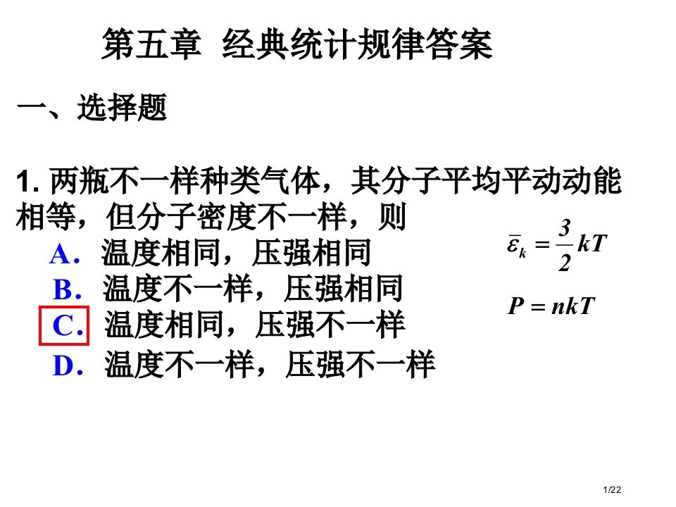 吉林大学大学物理第四章统计作业答案公开课获奖课件省优质课赛课获奖课件