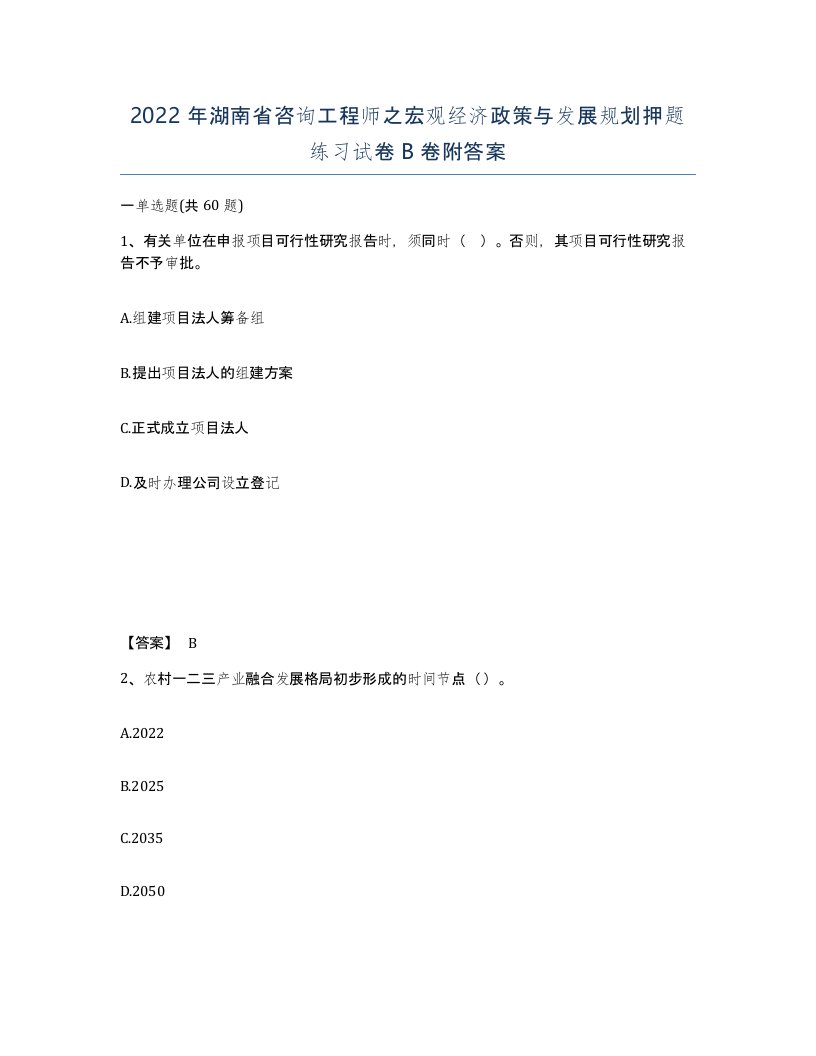 2022年湖南省咨询工程师之宏观经济政策与发展规划押题练习试卷B卷附答案