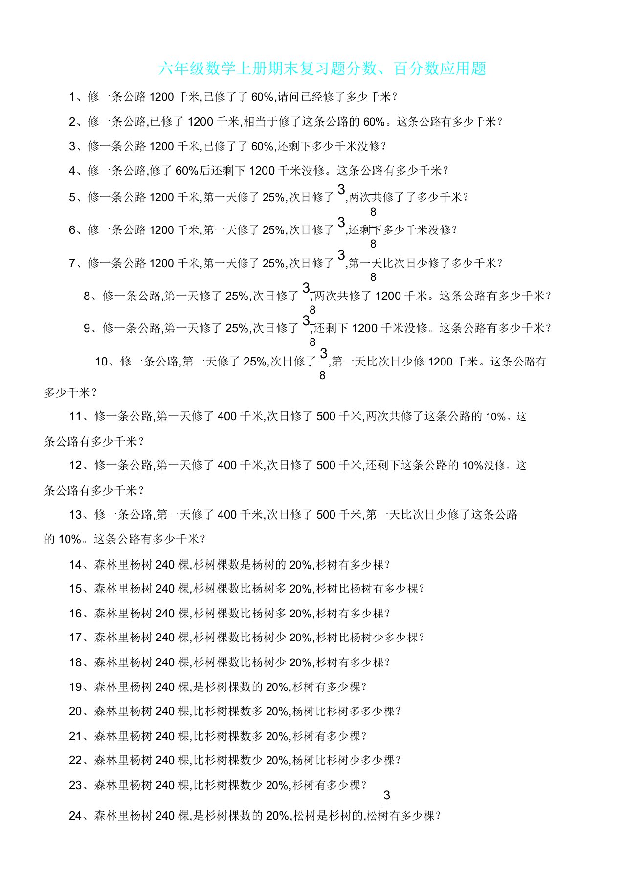 六年级数学上册期末复习计划题分数百分数应用题