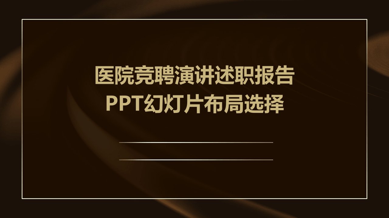 医院竞聘演讲述职报告PPT幻灯片布局选择