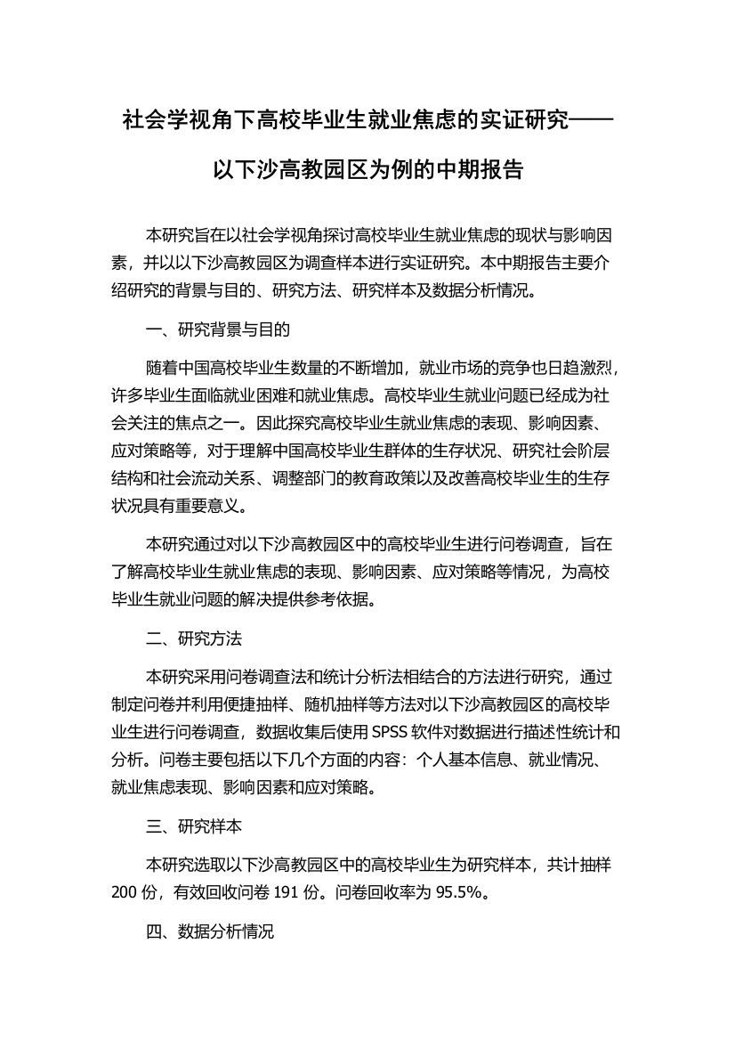 社会学视角下高校毕业生就业焦虑的实证研究——以下沙高教园区为例的中期报告