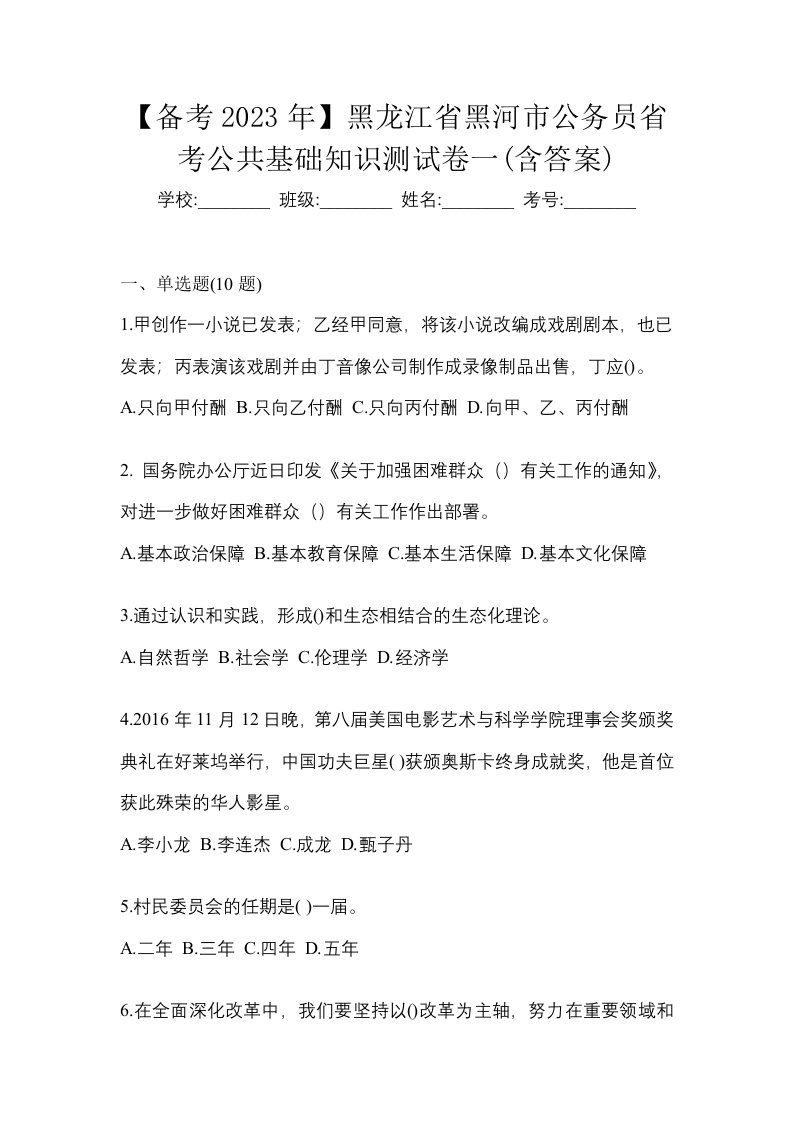 备考2023年黑龙江省黑河市公务员省考公共基础知识测试卷一含答案