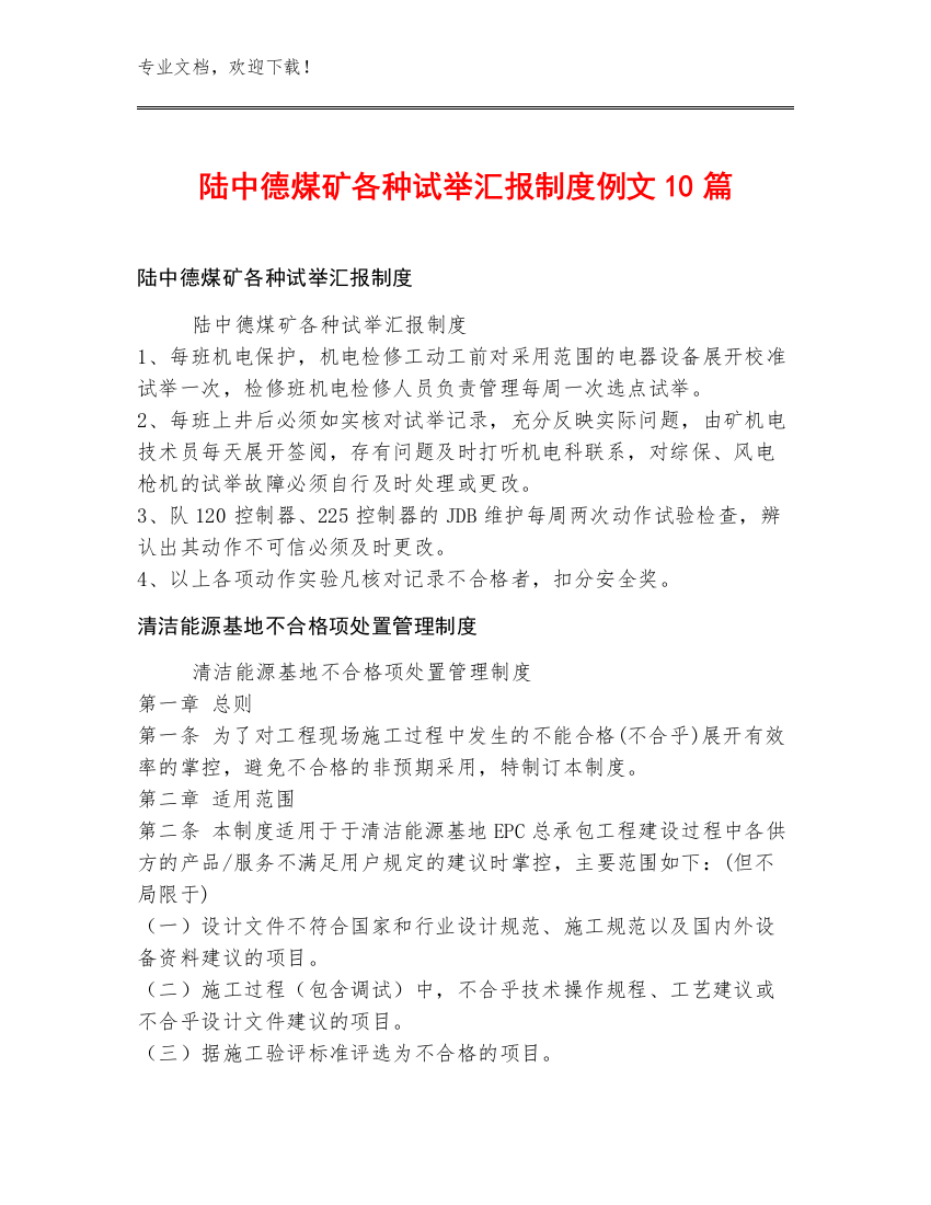 陆中德煤矿各种试举汇报制度例文10篇