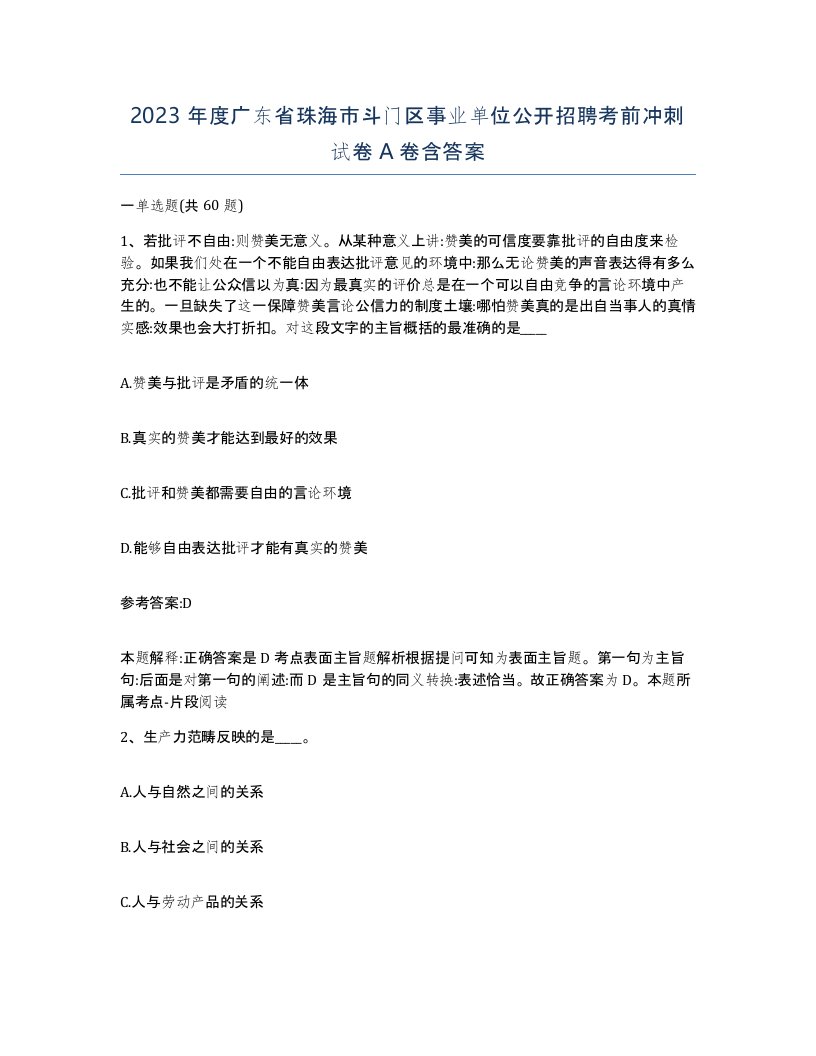 2023年度广东省珠海市斗门区事业单位公开招聘考前冲刺试卷A卷含答案