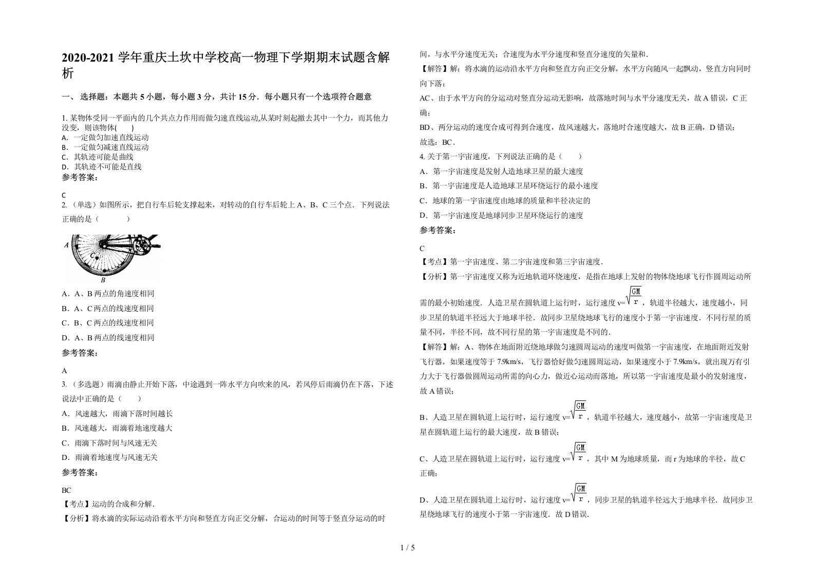 2020-2021学年重庆土坎中学校高一物理下学期期末试题含解析