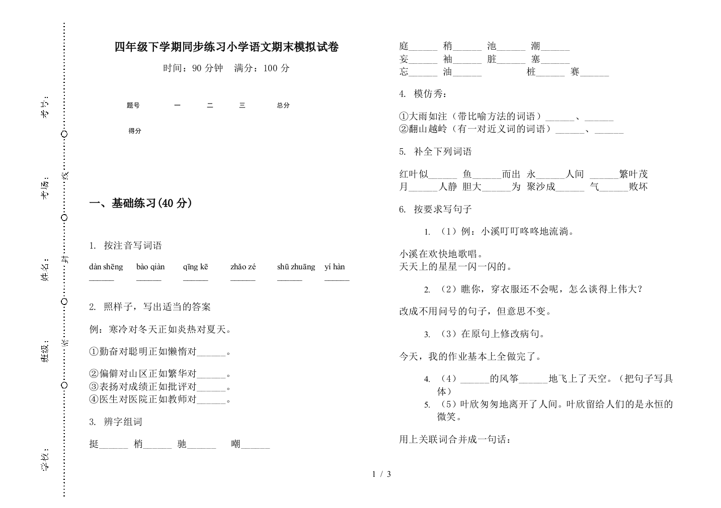 四年级下学期同步练习小学语文期末模拟试卷