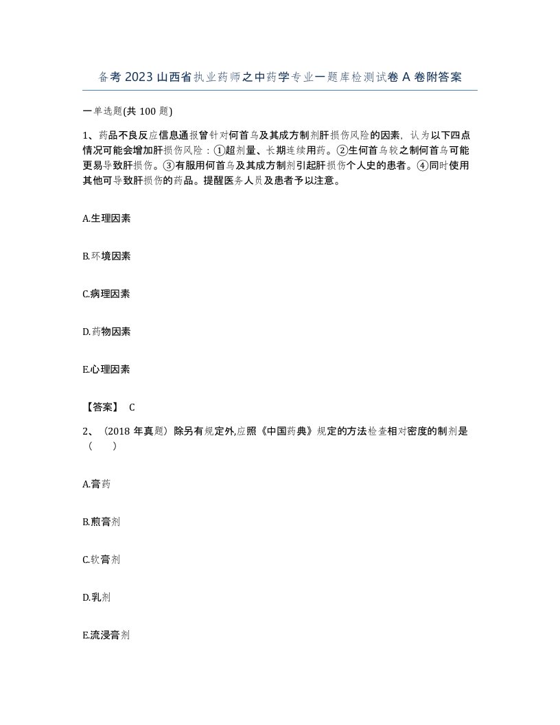 备考2023山西省执业药师之中药学专业一题库检测试卷A卷附答案