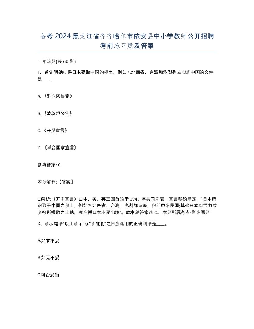 备考2024黑龙江省齐齐哈尔市依安县中小学教师公开招聘考前练习题及答案