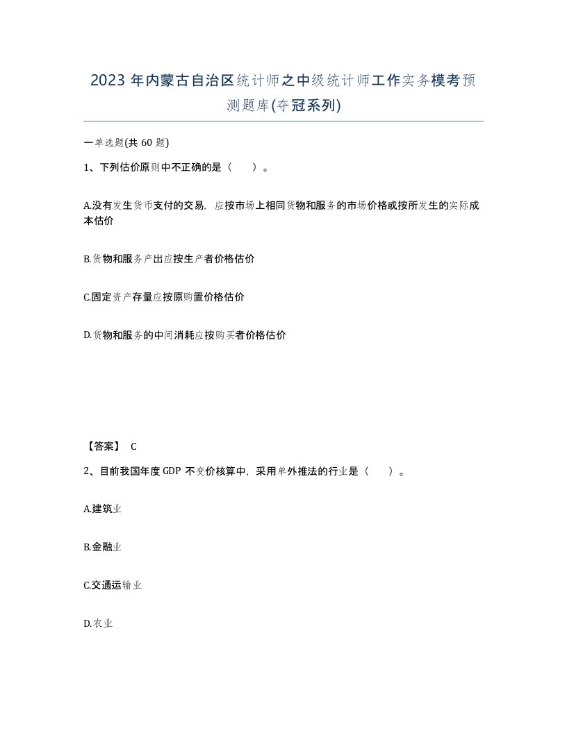 2023年内蒙古自治区统计师之中级统计师工作实务模考预测题库夺冠系列