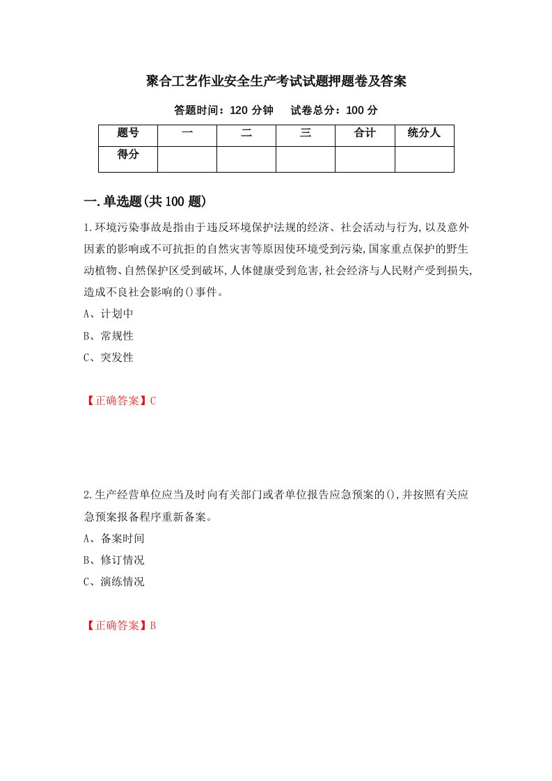 聚合工艺作业安全生产考试试题押题卷及答案第87卷