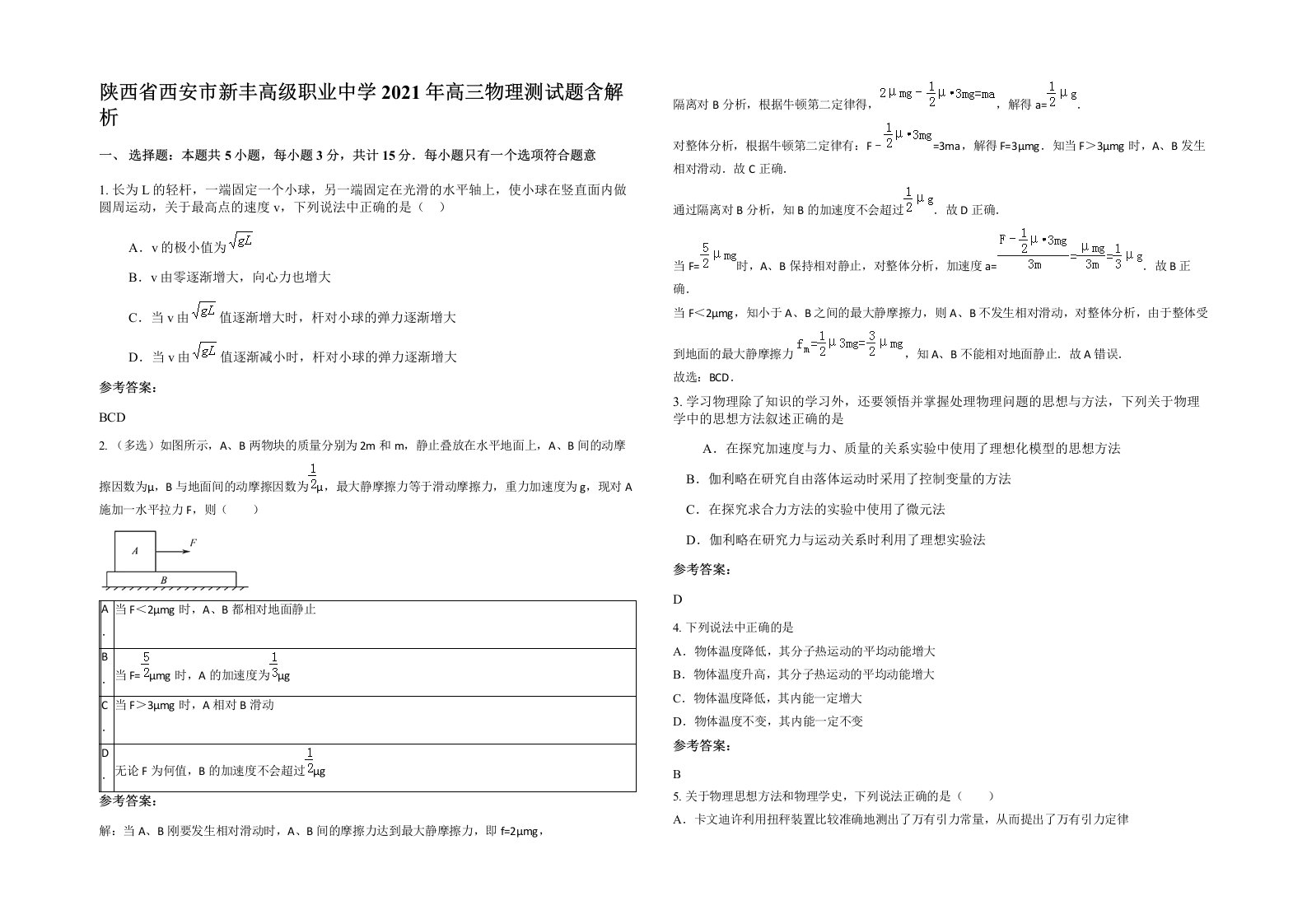 陕西省西安市新丰高级职业中学2021年高三物理测试题含解析