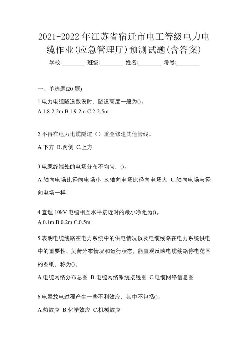 2021-2022年江苏省宿迁市电工等级电力电缆作业应急管理厅预测试题含答案