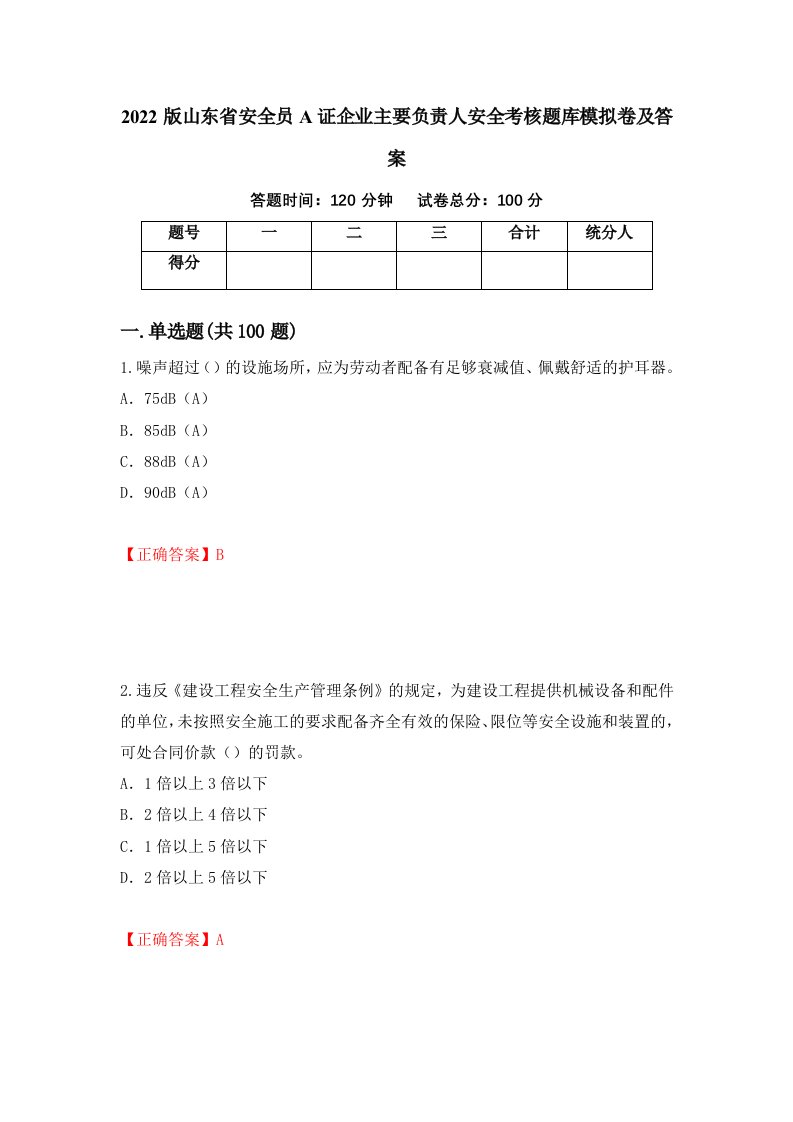 2022版山东省安全员A证企业主要负责人安全考核题库模拟卷及答案第84套