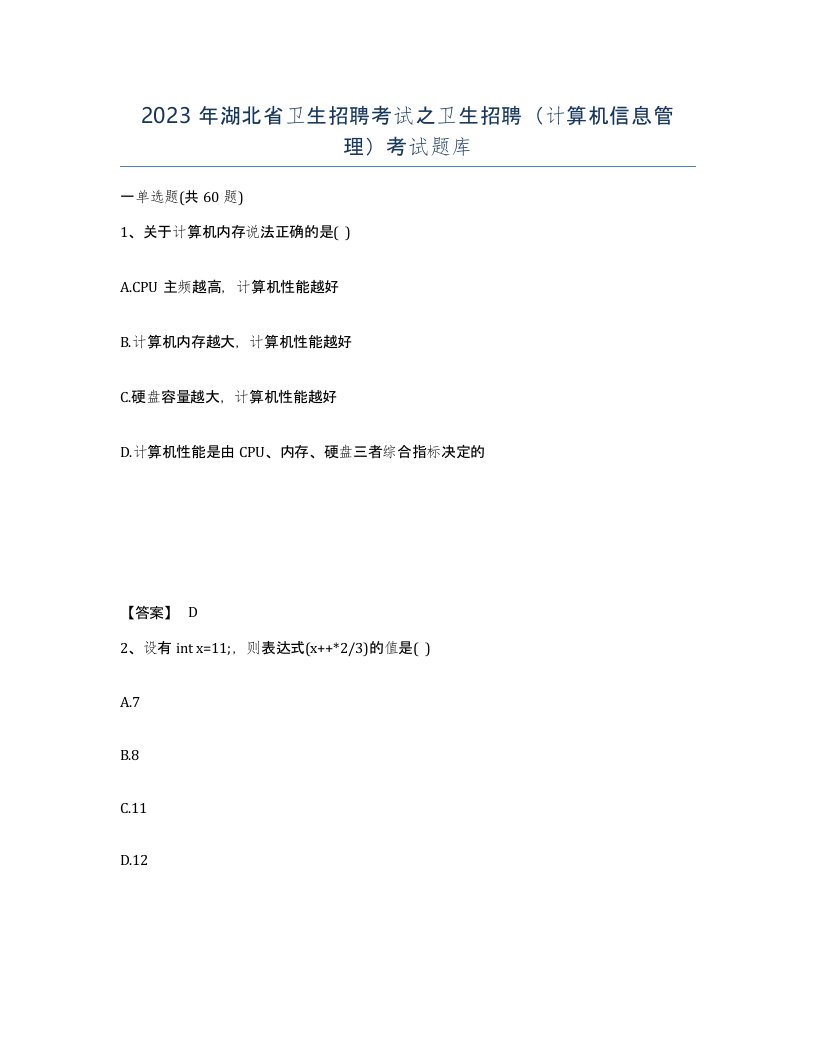 2023年湖北省卫生招聘考试之卫生招聘计算机信息管理考试题库