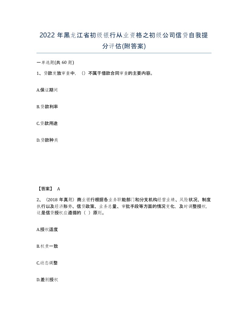 2022年黑龙江省初级银行从业资格之初级公司信贷自我提分评估附答案