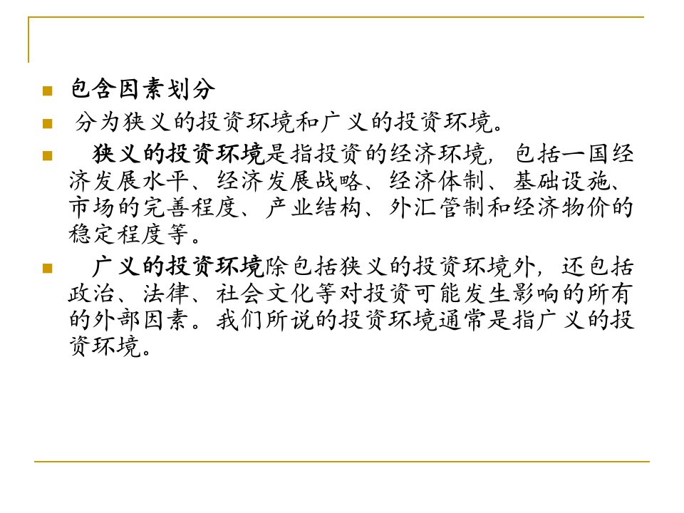 国际投资环境概述powerpoint47页