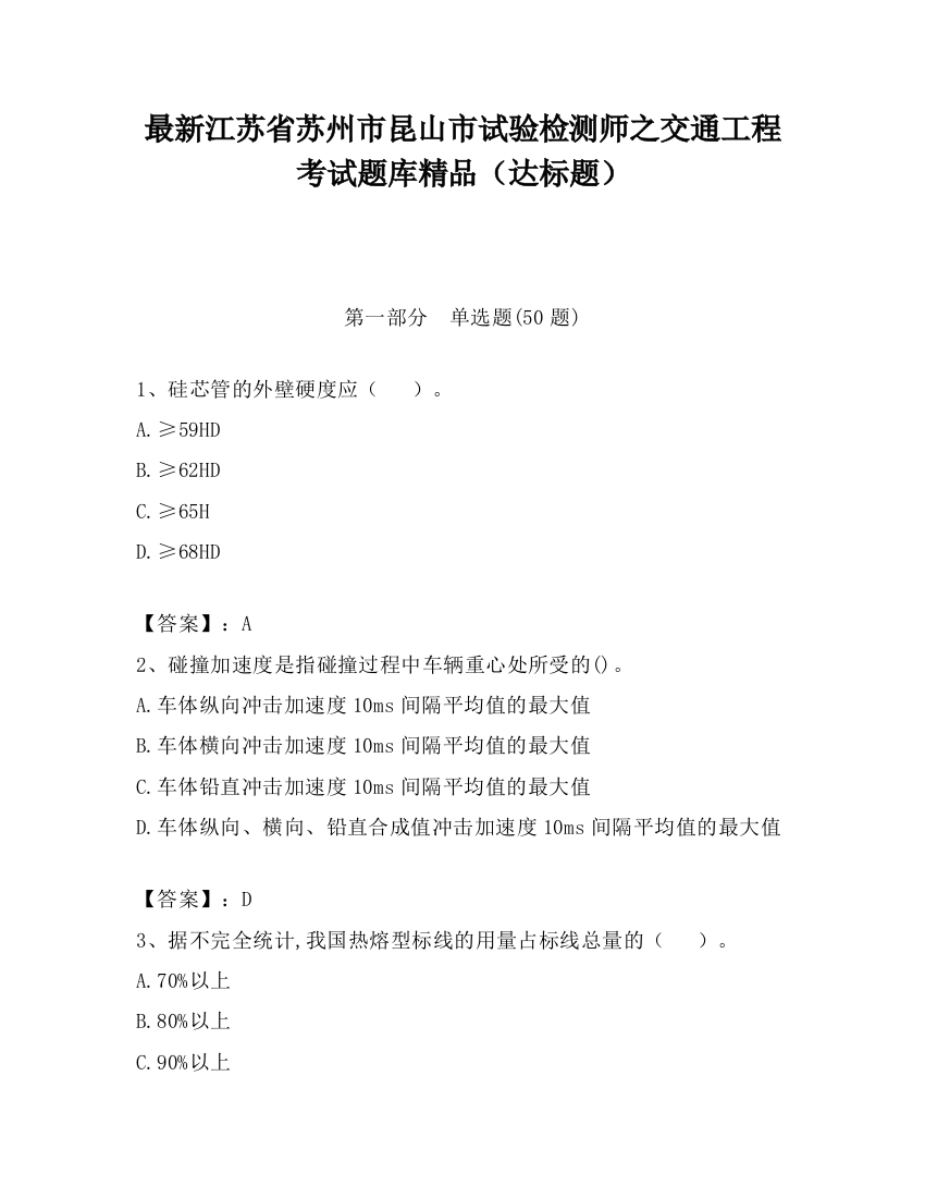 最新江苏省苏州市昆山市试验检测师之交通工程考试题库精品（达标题）