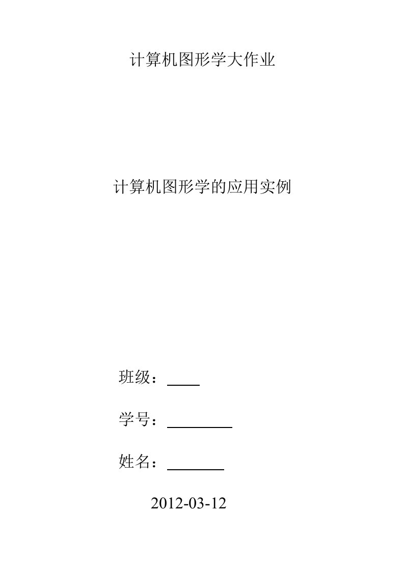 计算机图形学的应用实例计算机图形作业