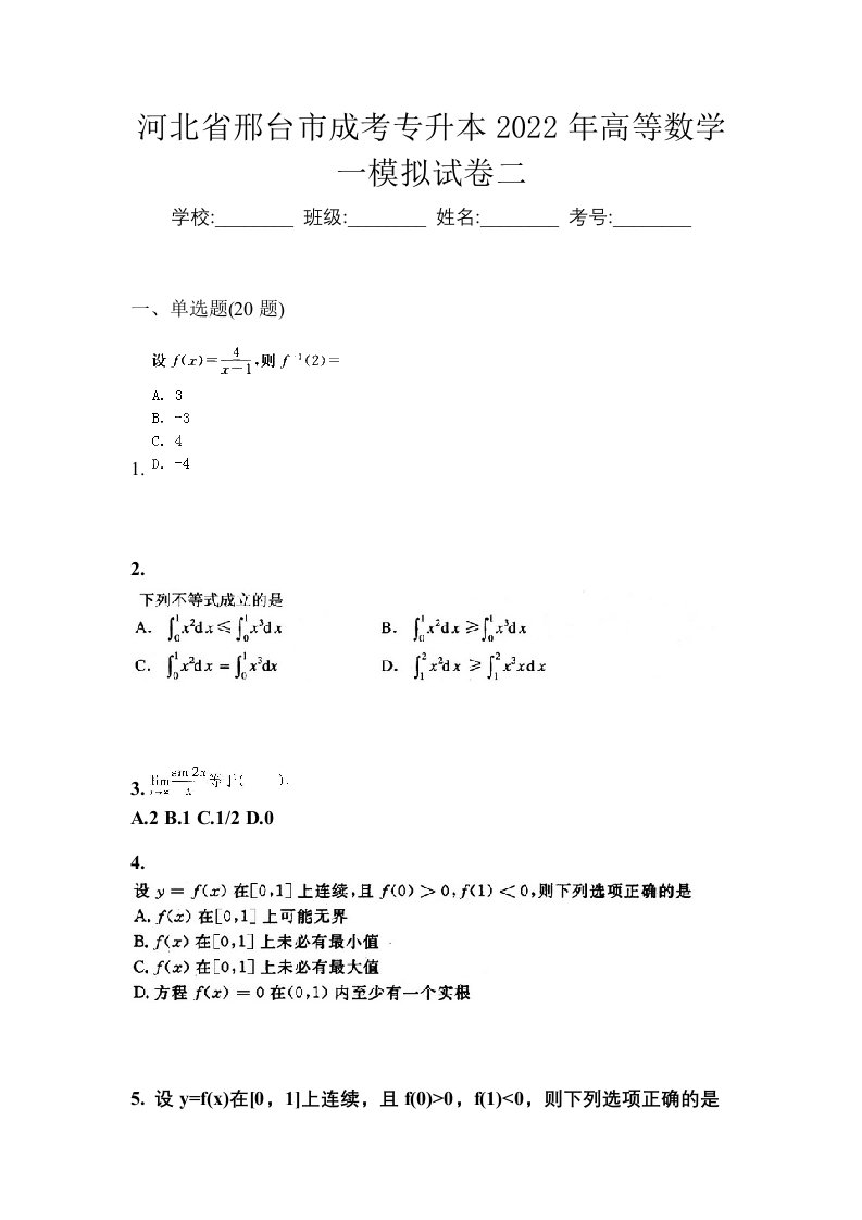 河北省邢台市成考专升本2022年高等数学一模拟试卷二