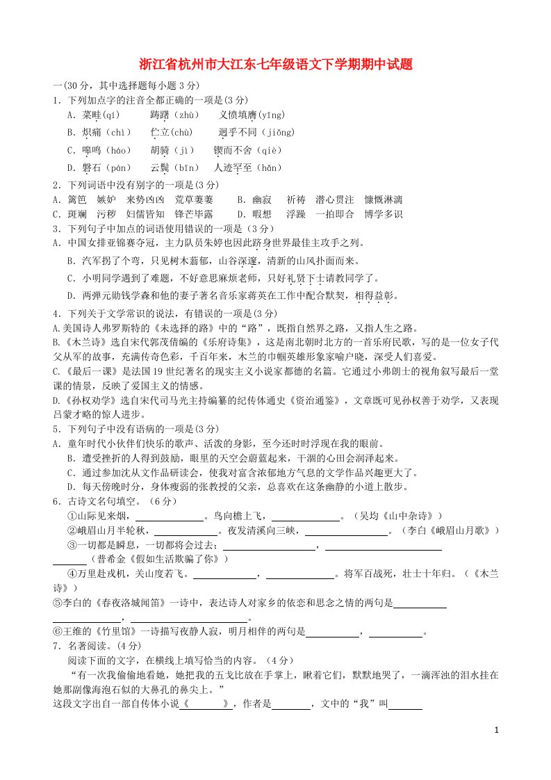 浙江省杭州市大江东七级语文下学期期中试题