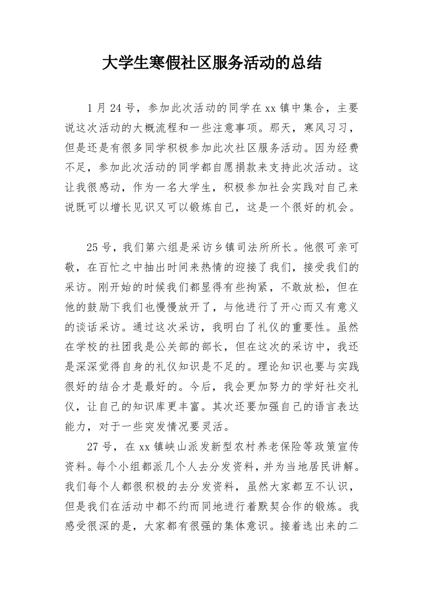 大学生寒假社区服务活动的总结