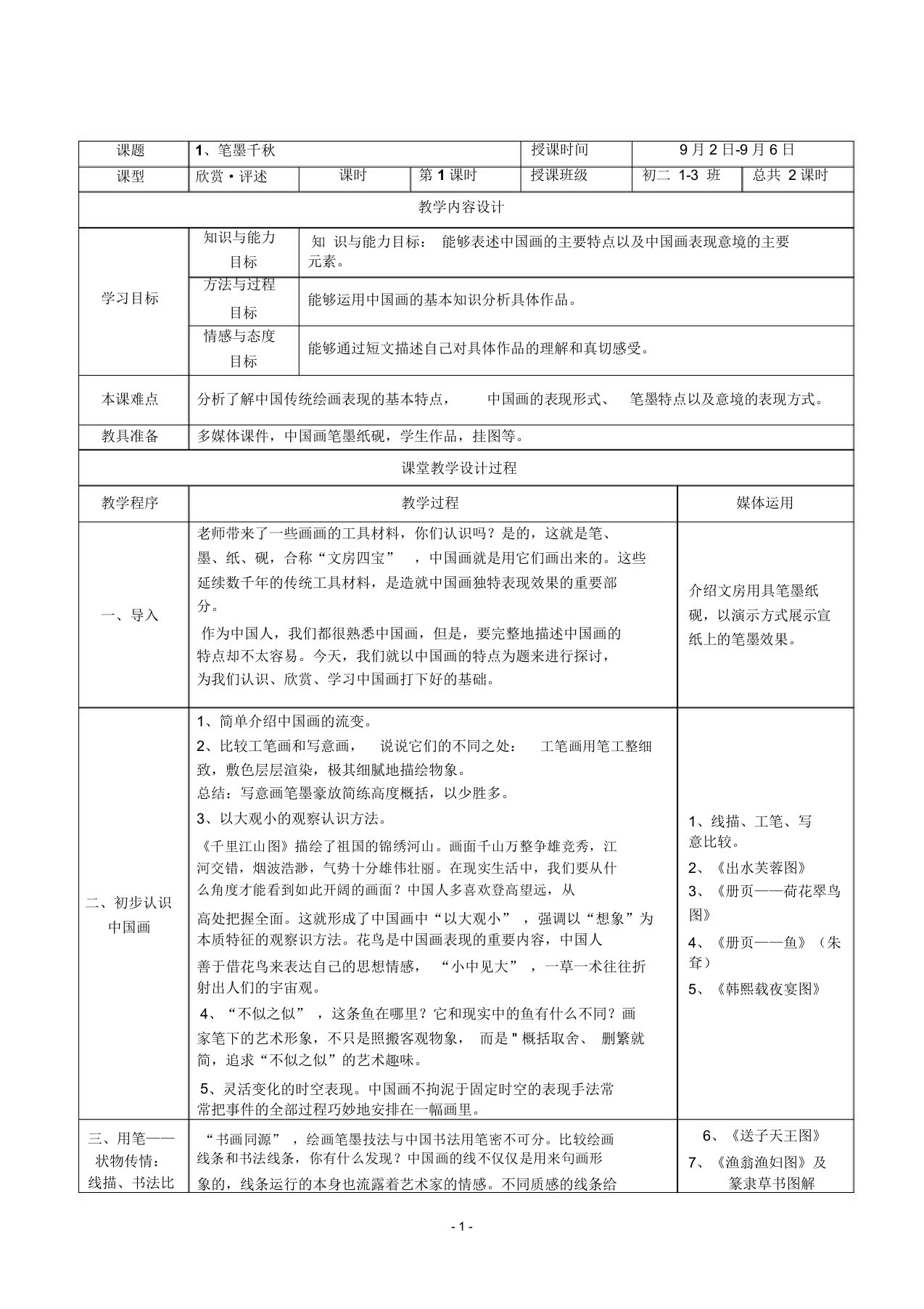 湘教版美术八年级上册教案(全册)