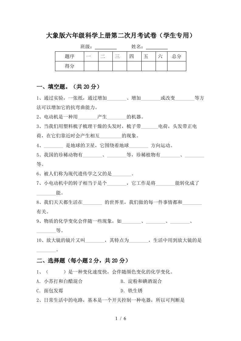 大象版六年级科学上册第二次月考试卷学生专用