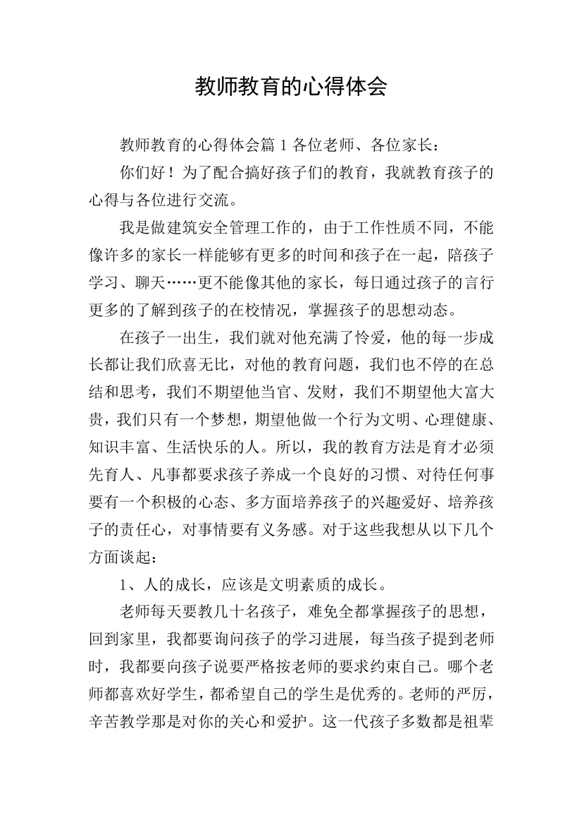 教师教育的心得体会