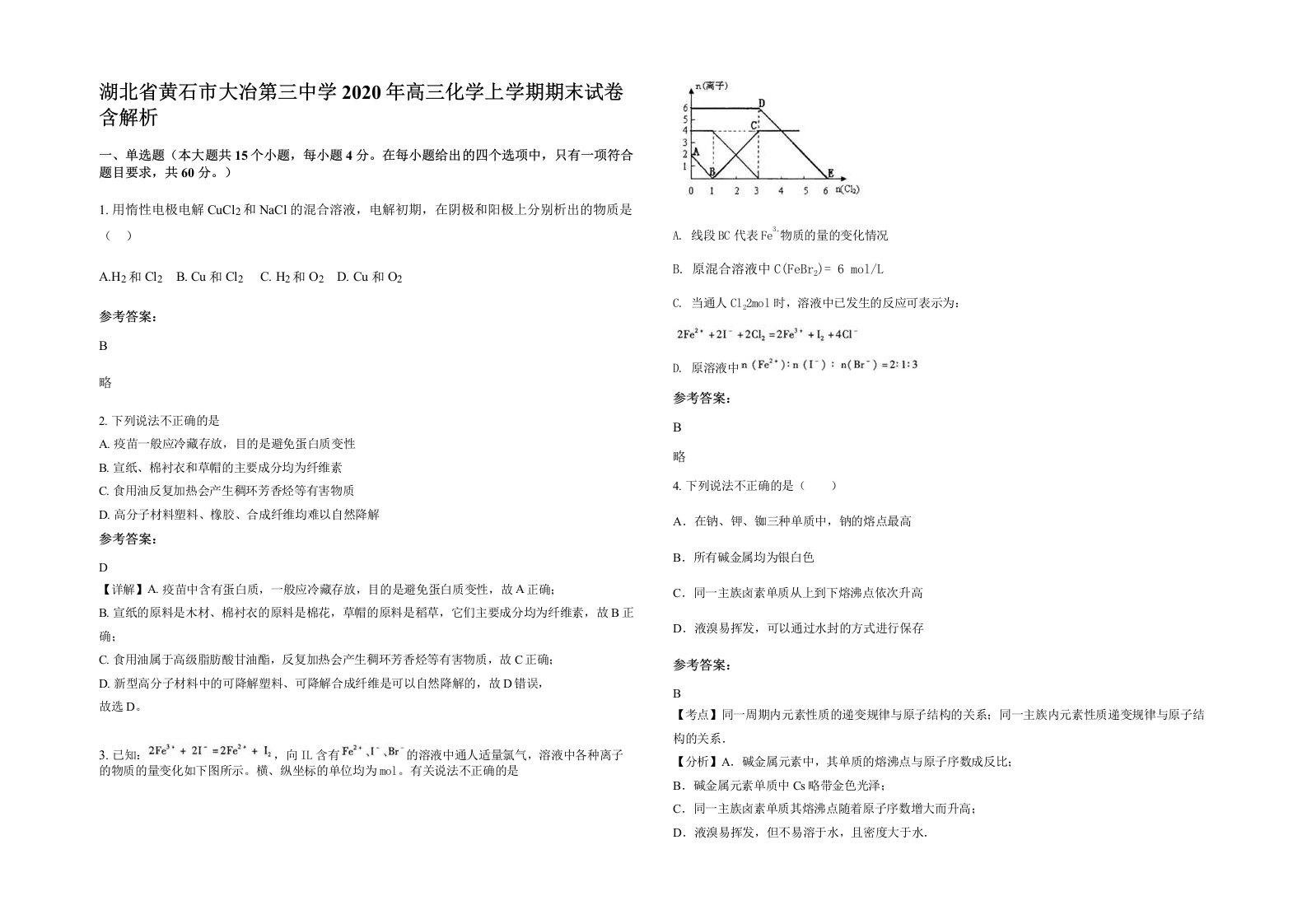 湖北省黄石市大冶第三中学2020年高三化学上学期期末试卷含解析