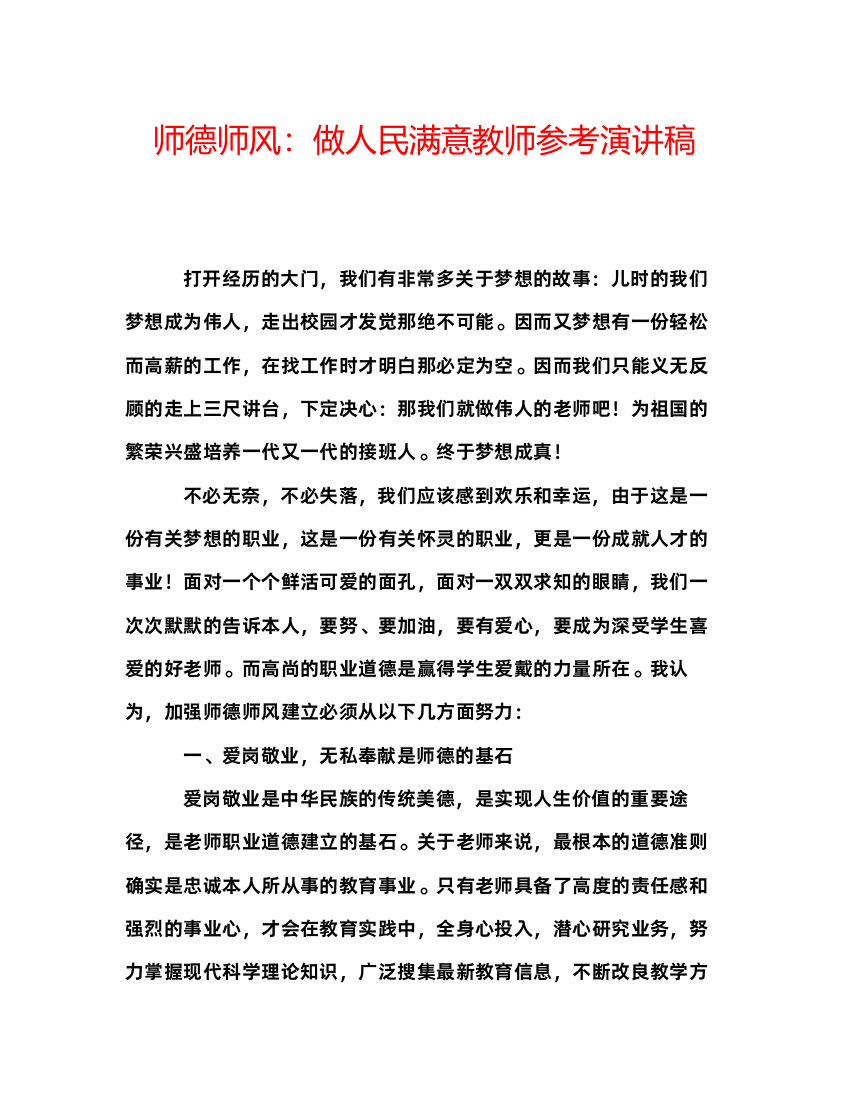 精编师德师风做人民满意教师参考演讲稿