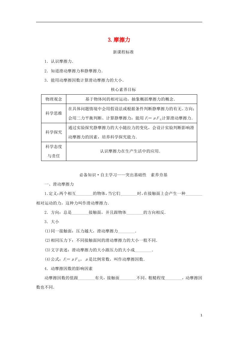 2022_2023学年新教材高中物理第三章相互作用__力3.摩擦力学案新人教版必修第一册