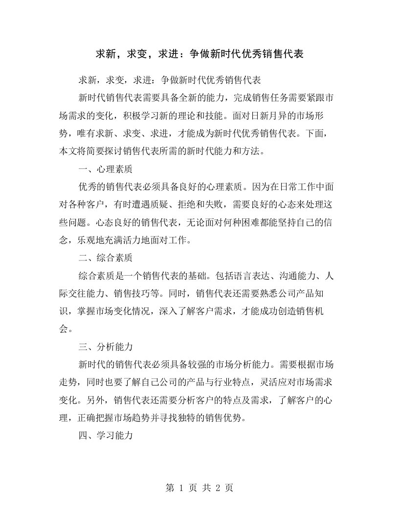 求新，求变，求进：争做新时代优秀销售代表