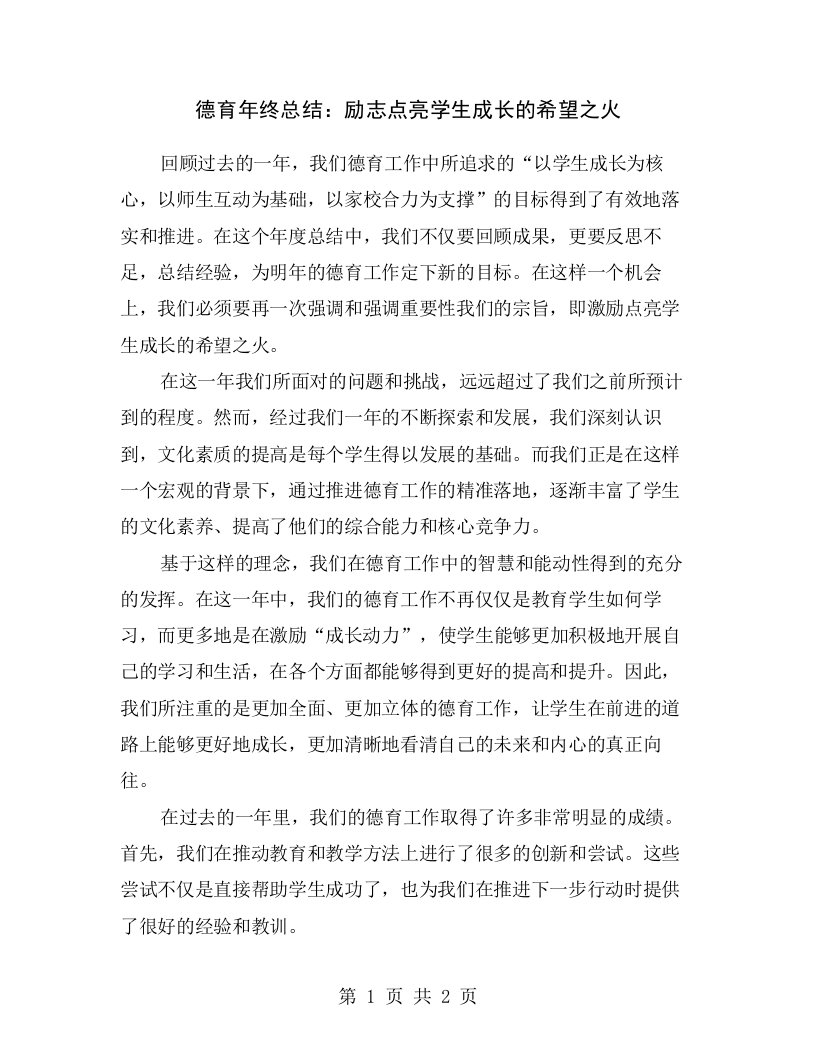 德育年终总结：励志点亮学生成长的希望之火