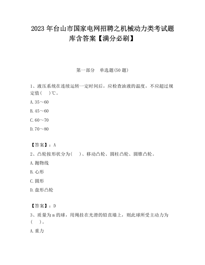 2023年台山市国家电网招聘之机械动力类考试题库含答案【满分必刷】