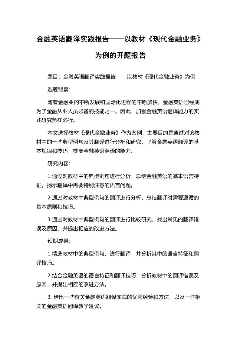 金融英语翻译实践报告——以教材《现代金融业务》为例的开题报告