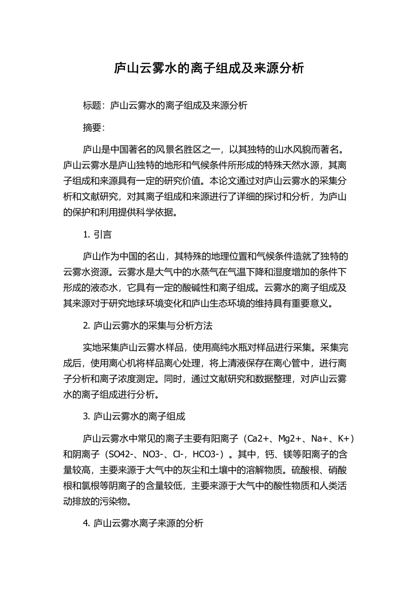 庐山云雾水的离子组成及来源分析