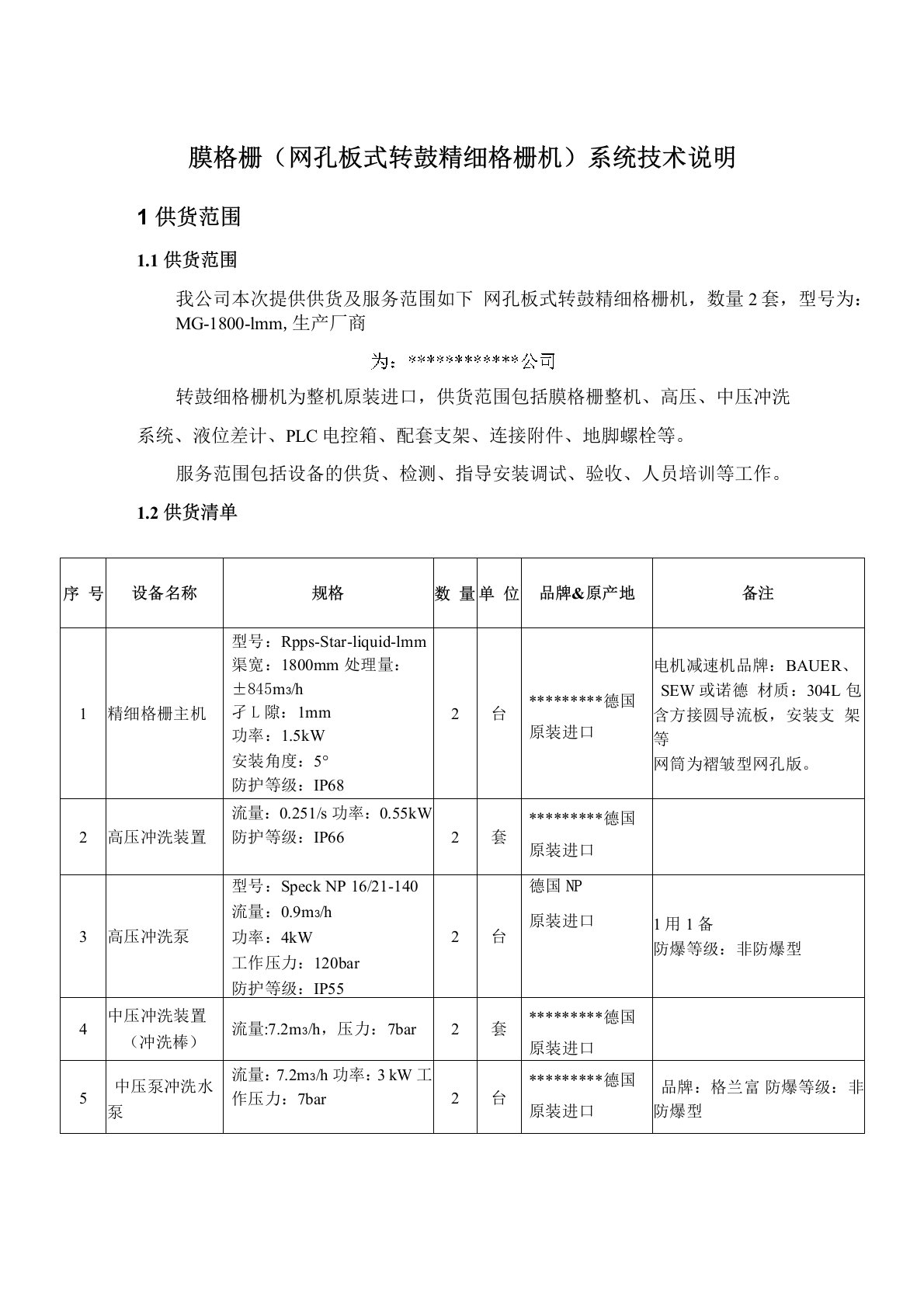 膜格栅(网孔板式转鼓精细格栅机)系统技术说明